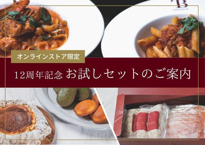 【9/30までの限定販売！】12周年を記念した特別セットのご案内