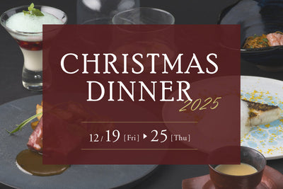 【クリスマスディナーのご案内】年に一度の特別なコースはいかがですか？