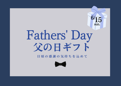 【6/15(日)】父の日ギフトにおすすめ商品が新登場！！
