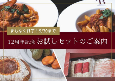 【まもなく終了！】12周年を記念した特別セットの販売は9/30まで！