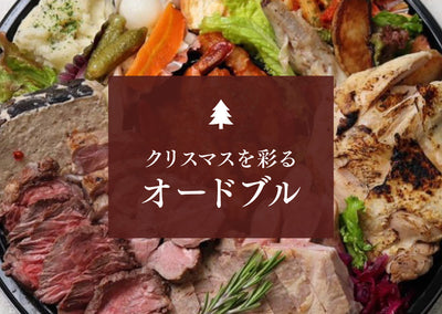 【各日20台限定！】クリスマスオードブルのご案内