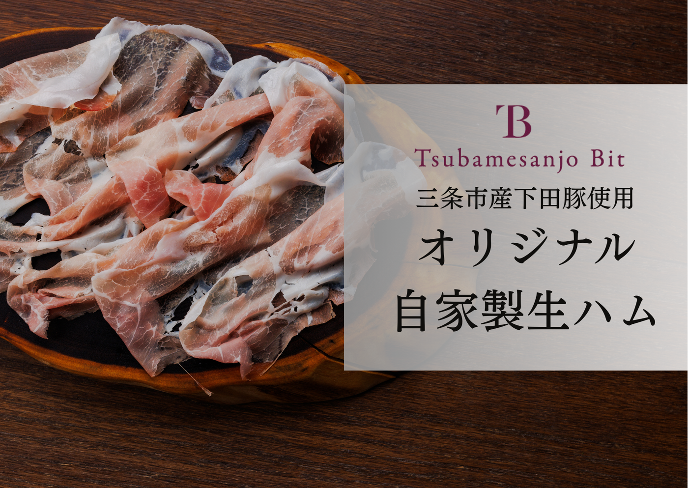 生ハム