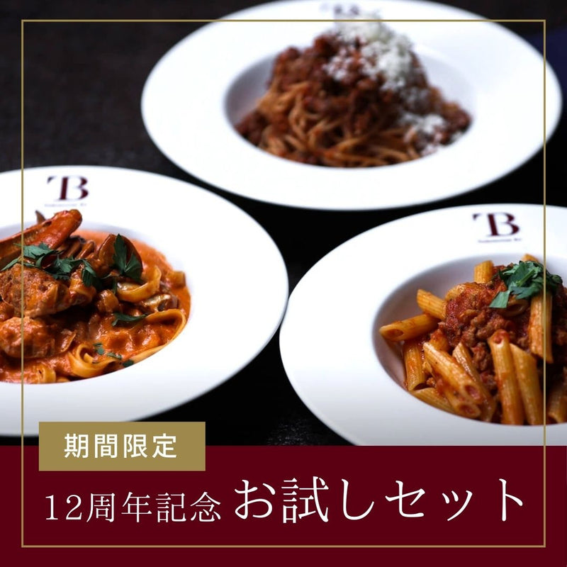【12周年記念！お試し特別価格】Bit人気のパスタソース３種セット