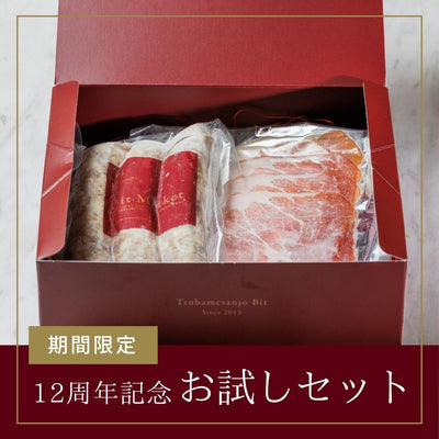 【12周年記念！お試し特別価格】下田豚の自家製生ハムとサルシッチャセット　