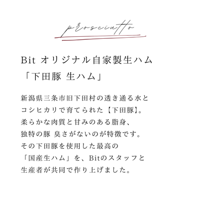 【原木】三条市産下田豚Bitオリジナル生ハム〜15ヶ月以上熟成〜