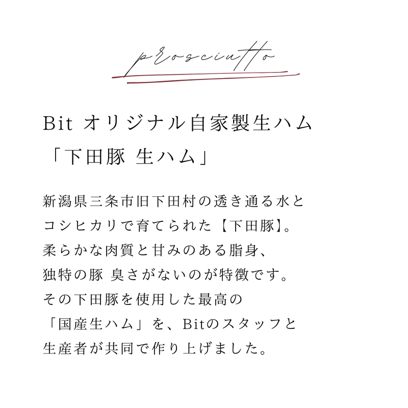 【原木】三条市産下田豚Bitオリジナル生ハム〜15ヶ月以上熟成〜