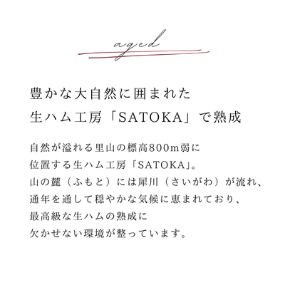 【スライス】三条市産下田豚Bitオリジナル生ハム〜15ヶ月以上熟成〜　￥2,900〜