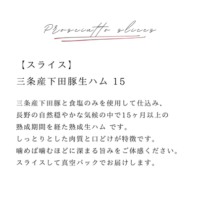 【スライス】三条市産下田豚Bitオリジナル生ハム〜15ヶ月以上熟成〜　￥2,900〜