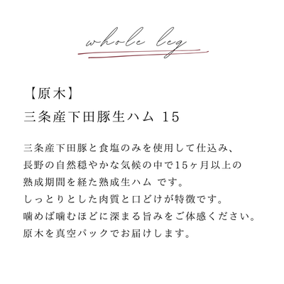 【原木】三条市産下田豚Bitオリジナル生ハム〜15ヶ月以上熟成〜