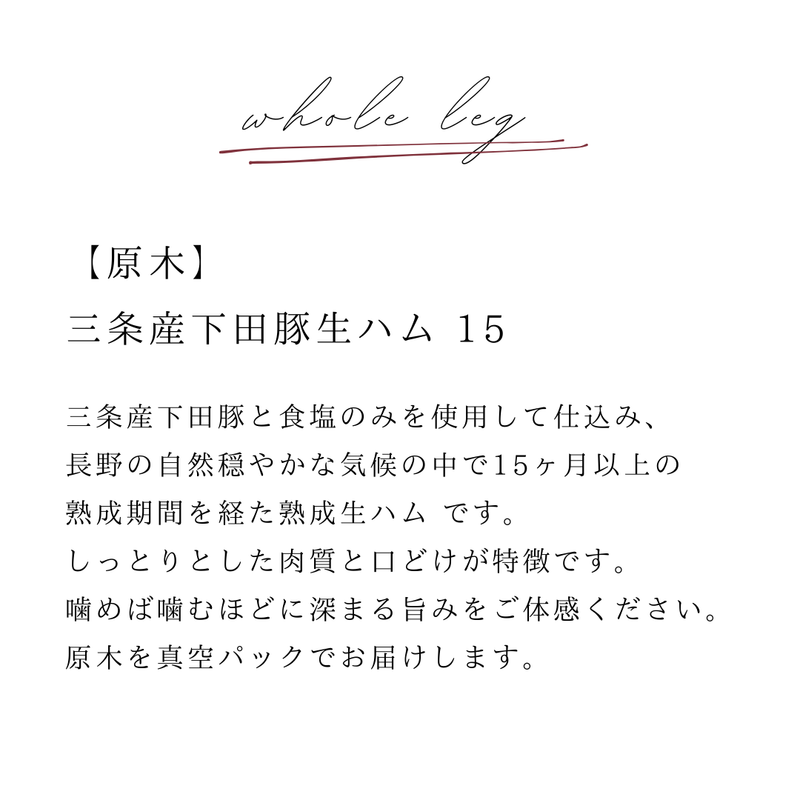 【原木】三条市産下田豚Bitオリジナル生ハム〜15ヶ月以上熟成〜