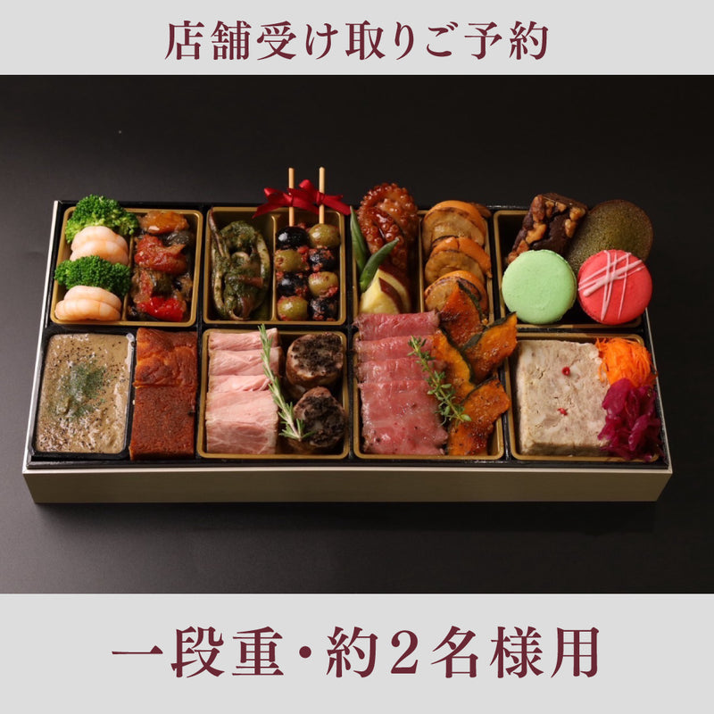 【店舗受取ご予約】Bit特製洋風おせち（一段重・約2名様用）