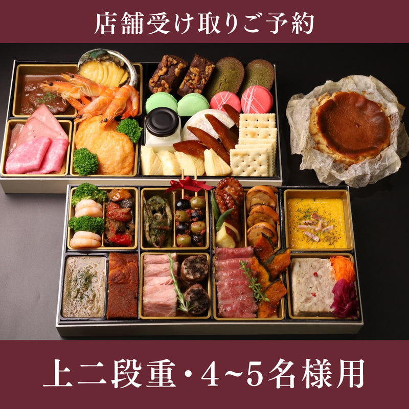 【店舗受取ご予約】Bit特製洋風おせち（上二段重・4~5名様用）