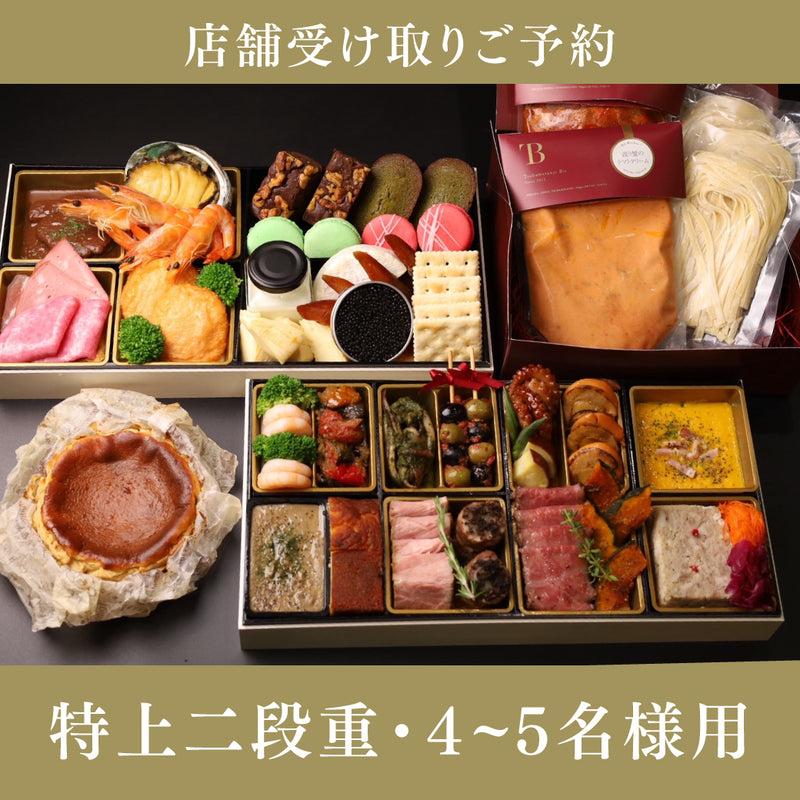 【店舗受取ご予約】Bit特製洋風おせち（特上二段重・4~5名様用）